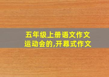 五年级上册语文作文运动会的,开幕式作文