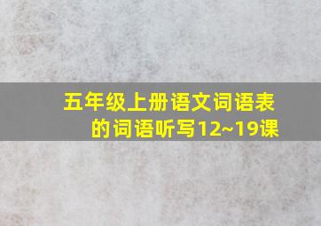 五年级上册语文词语表的词语听写12~19课