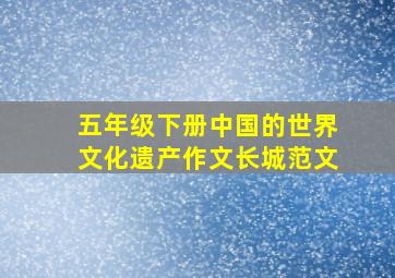 五年级下册中国的世界文化遗产作文长城范文