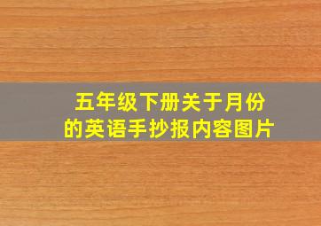 五年级下册关于月份的英语手抄报内容图片