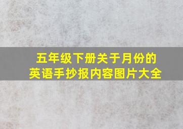 五年级下册关于月份的英语手抄报内容图片大全