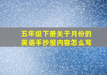 五年级下册关于月份的英语手抄报内容怎么写