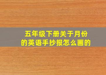 五年级下册关于月份的英语手抄报怎么画的