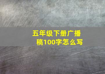 五年级下册广播稿100字怎么写