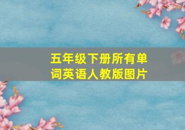 五年级下册所有单词英语人教版图片