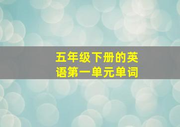 五年级下册的英语第一单元单词