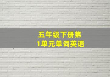 五年级下册第1单元单词英语