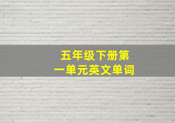 五年级下册第一单元英文单词