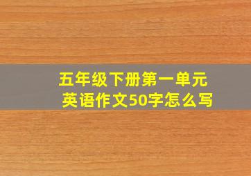 五年级下册第一单元英语作文50字怎么写