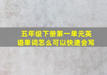 五年级下册第一单元英语单词怎么可以快速会写