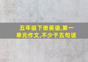 五年级下册英语,第一单元作文,不少于五句话