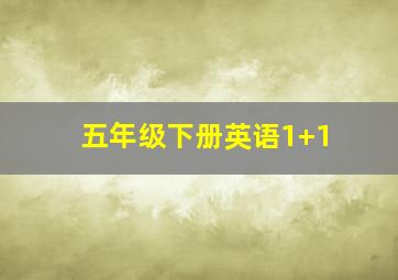 五年级下册英语1+1