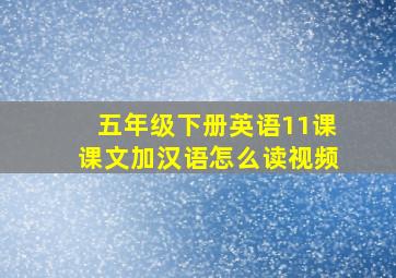 五年级下册英语11课课文加汉语怎么读视频