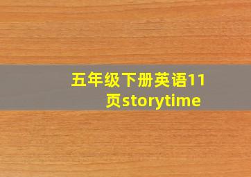 五年级下册英语11页storytime