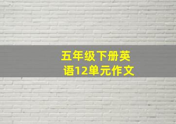 五年级下册英语12单元作文