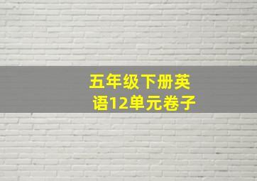 五年级下册英语12单元卷子