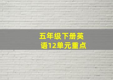 五年级下册英语12单元重点