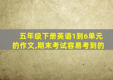 五年级下册英语1到6单元的作文,期末考试容易考到的