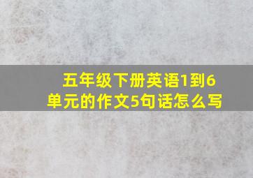 五年级下册英语1到6单元的作文5句话怎么写