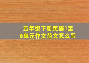 五年级下册英语1至6单元作文范文怎么写