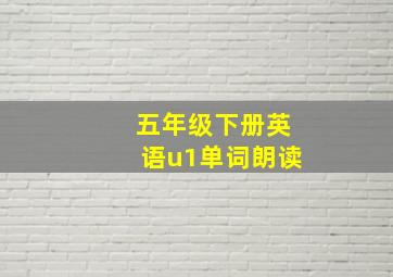 五年级下册英语u1单词朗读