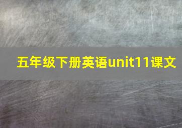 五年级下册英语unit11课文