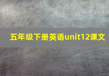 五年级下册英语unit12课文