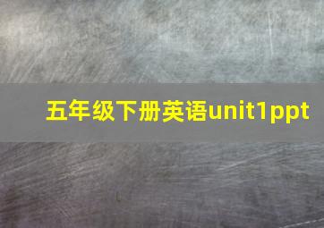 五年级下册英语unit1ppt