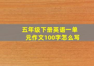 五年级下册英语一单元作文100字怎么写