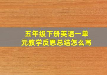 五年级下册英语一单元教学反思总结怎么写