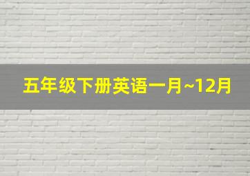 五年级下册英语一月~12月