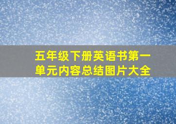 五年级下册英语书第一单元内容总结图片大全