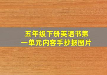 五年级下册英语书第一单元内容手抄报图片