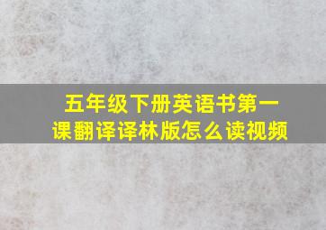 五年级下册英语书第一课翻译译林版怎么读视频