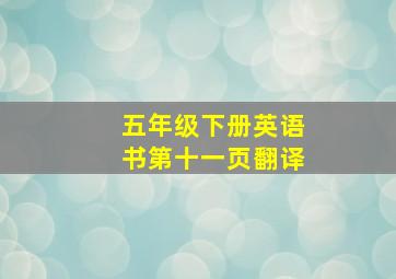 五年级下册英语书第十一页翻译