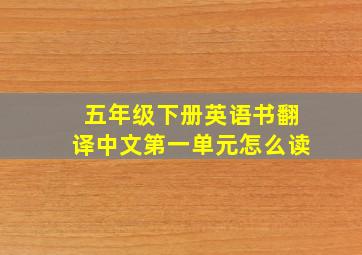 五年级下册英语书翻译中文第一单元怎么读