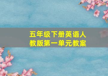 五年级下册英语人教版第一单元教案