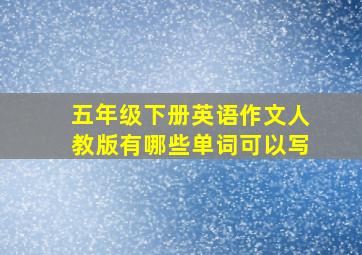 五年级下册英语作文人教版有哪些单词可以写