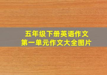 五年级下册英语作文第一单元作文大全图片