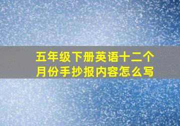 五年级下册英语十二个月份手抄报内容怎么写