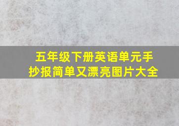 五年级下册英语单元手抄报简单又漂亮图片大全