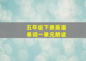 五年级下册英语单词一单元朗读