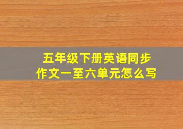 五年级下册英语同步作文一至六单元怎么写