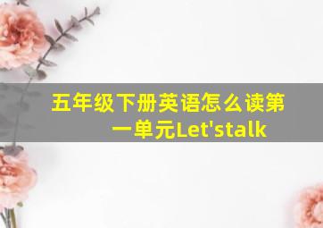 五年级下册英语怎么读第一单元Let'stalk