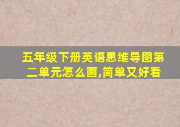 五年级下册英语思维导图第二单元怎么画,简单又好看