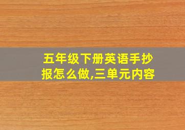 五年级下册英语手抄报怎么做,三单元内容