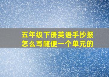 五年级下册英语手抄报怎么写随便一个单元的