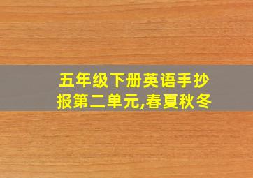 五年级下册英语手抄报第二单元,春夏秋冬