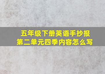 五年级下册英语手抄报第二单元四季内容怎么写