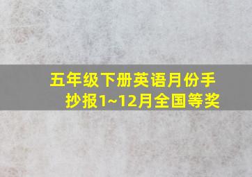 五年级下册英语月份手抄报1~12月全国等奖